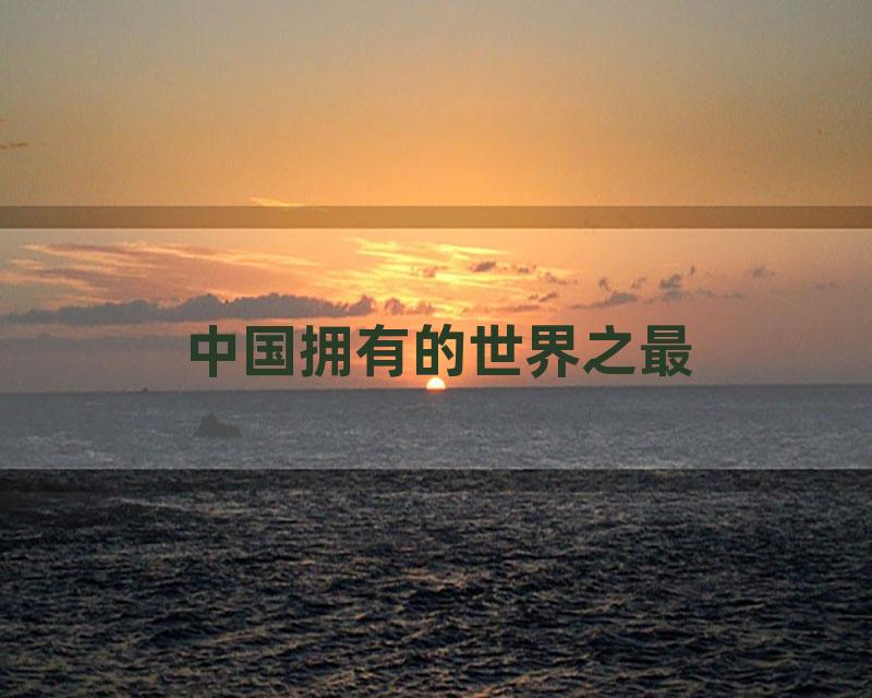 中国拥有的世界之最