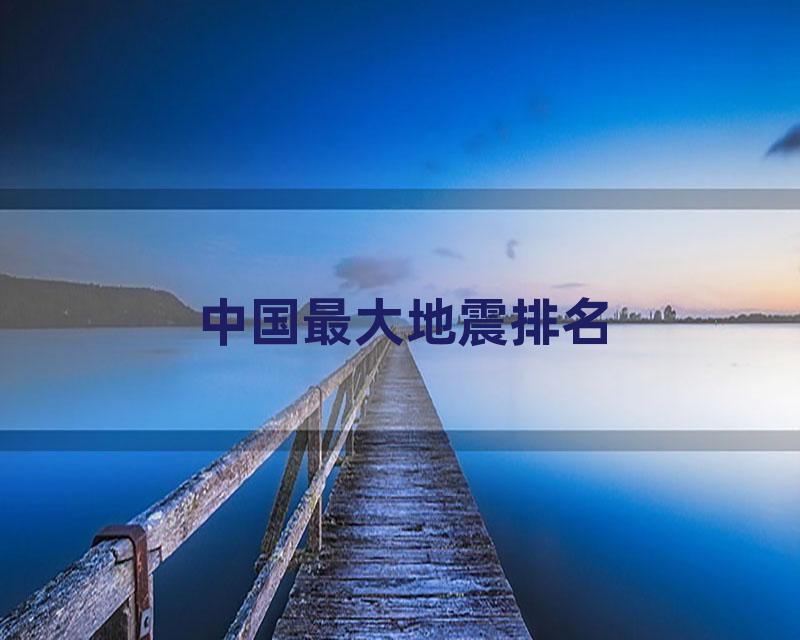 中国最大地震排名