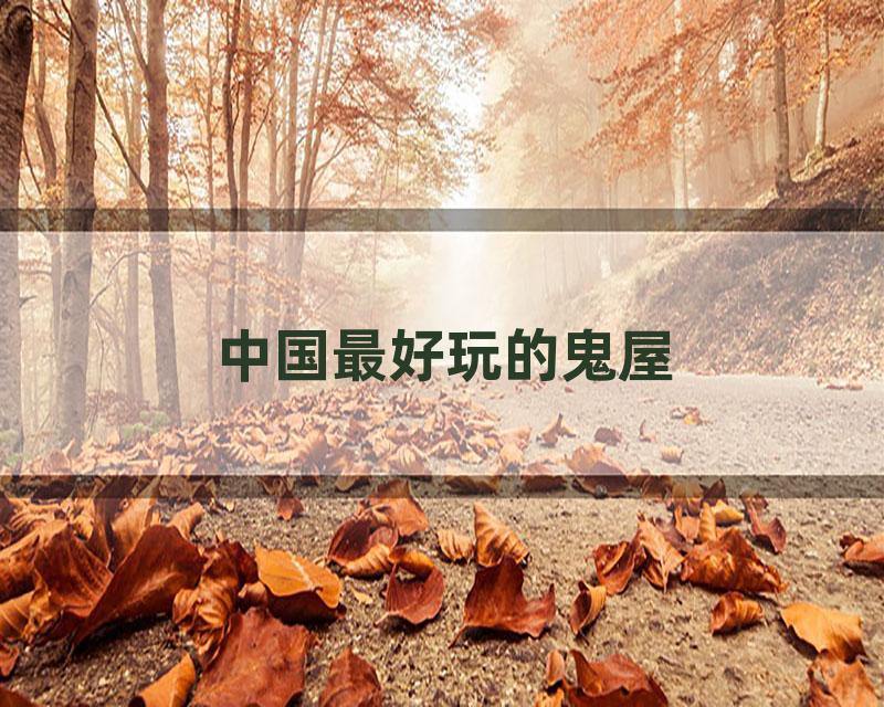 中国最好玩的鬼屋
