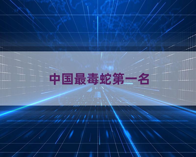 中国最毒蛇第一名