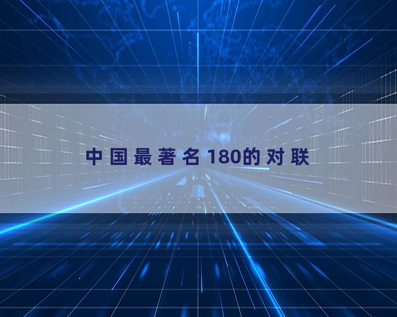 中国最著名180的对联