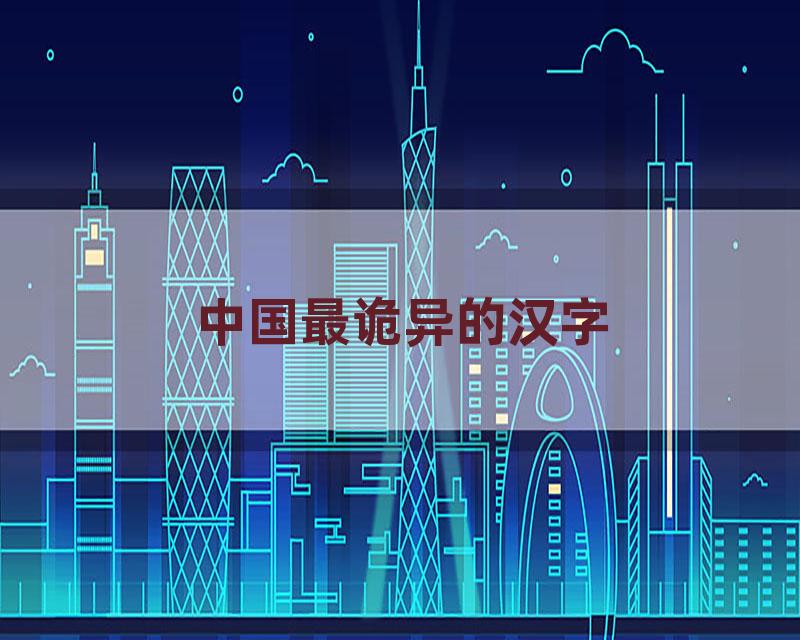 中国最诡异的汉字