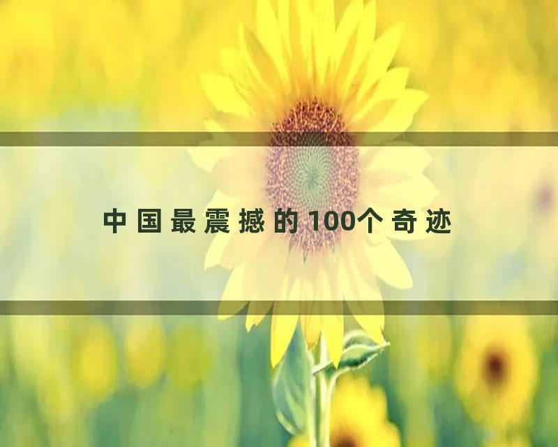 中国最震撼的100个奇迹