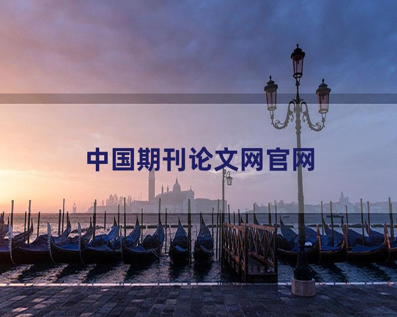 中国期刊论文网官网