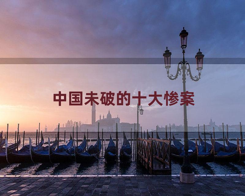 中国未破的十大惨案
