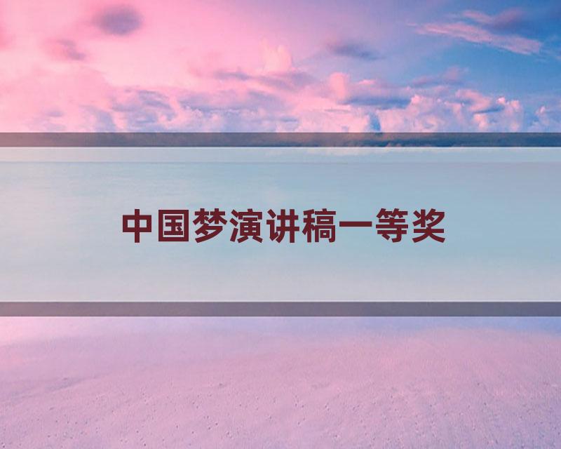中国梦演讲稿一等奖