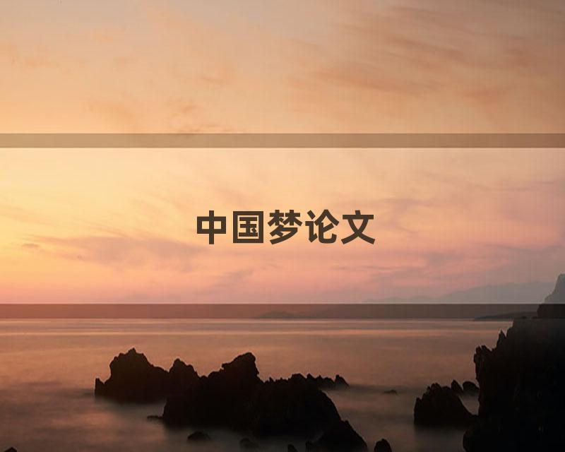 中国梦论文
