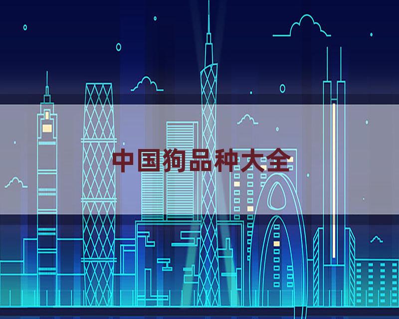 中国狗品种大全