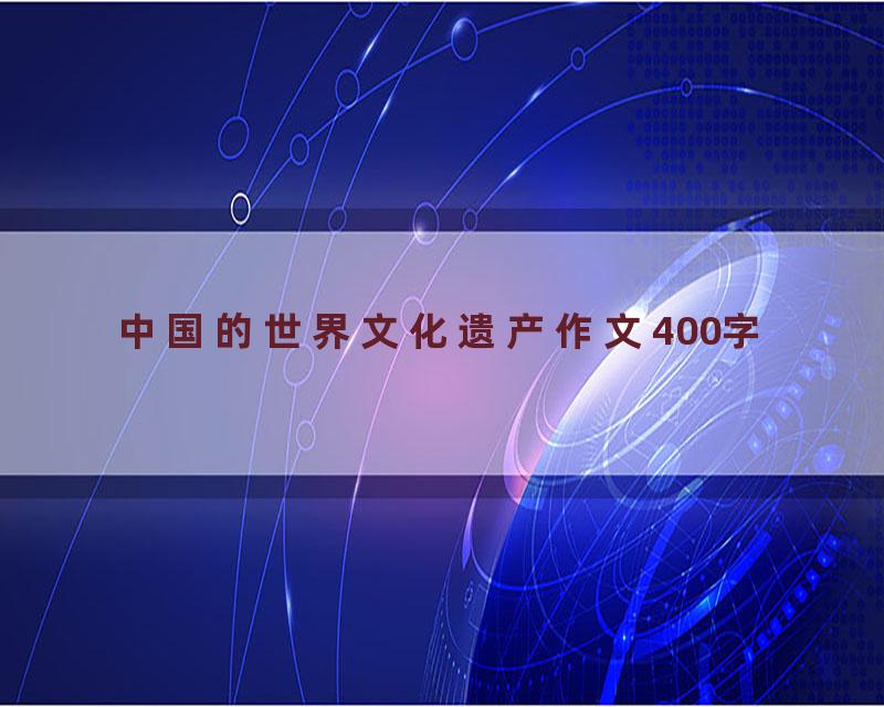 中国的世界文化遗产作文400字