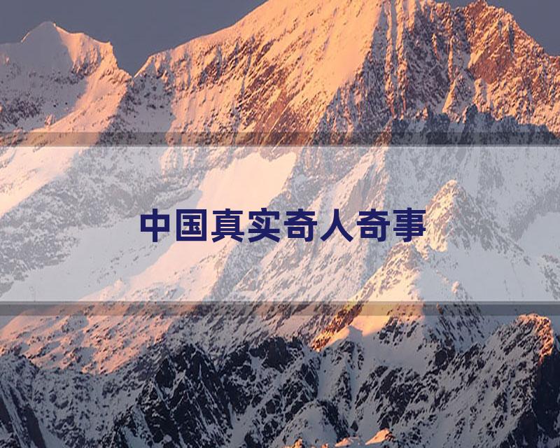 中国真实奇人奇事