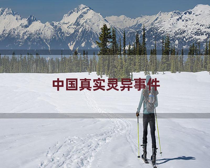 中国真实灵异事件