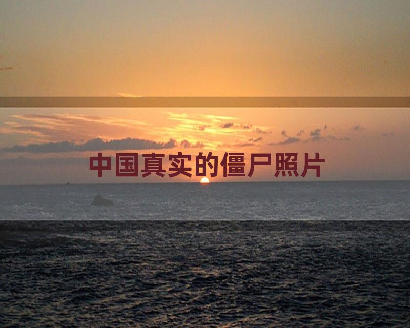 中国真实的僵尸照片