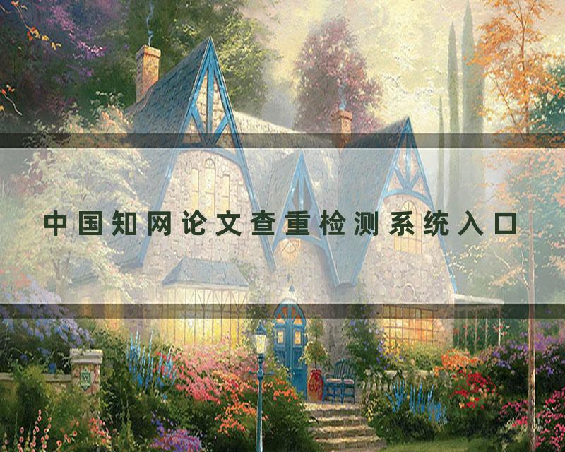 中国知网论文查重检测系统入口
