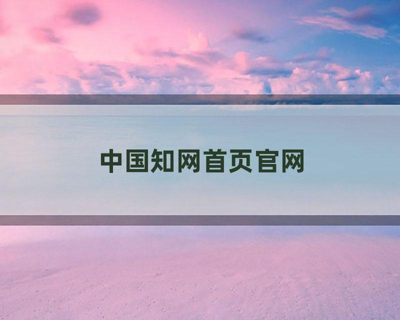 中国知网首页官网