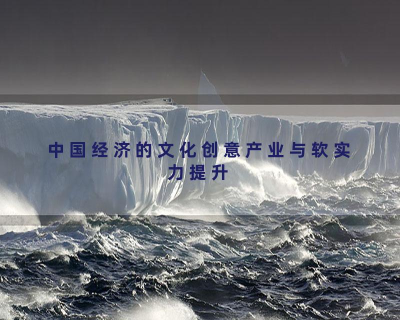 中国经济的文化创意产业与软实力提升