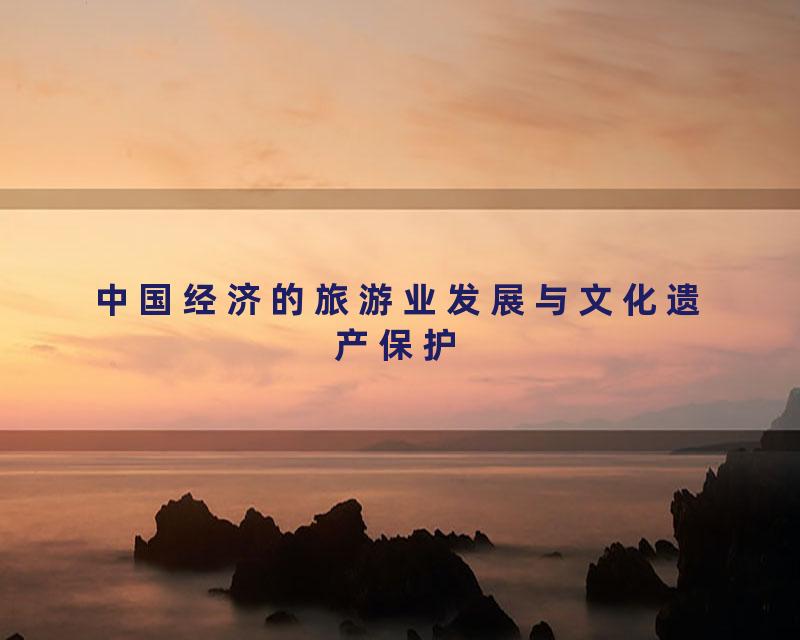 中国经济的旅游业发展与文化遗产保护