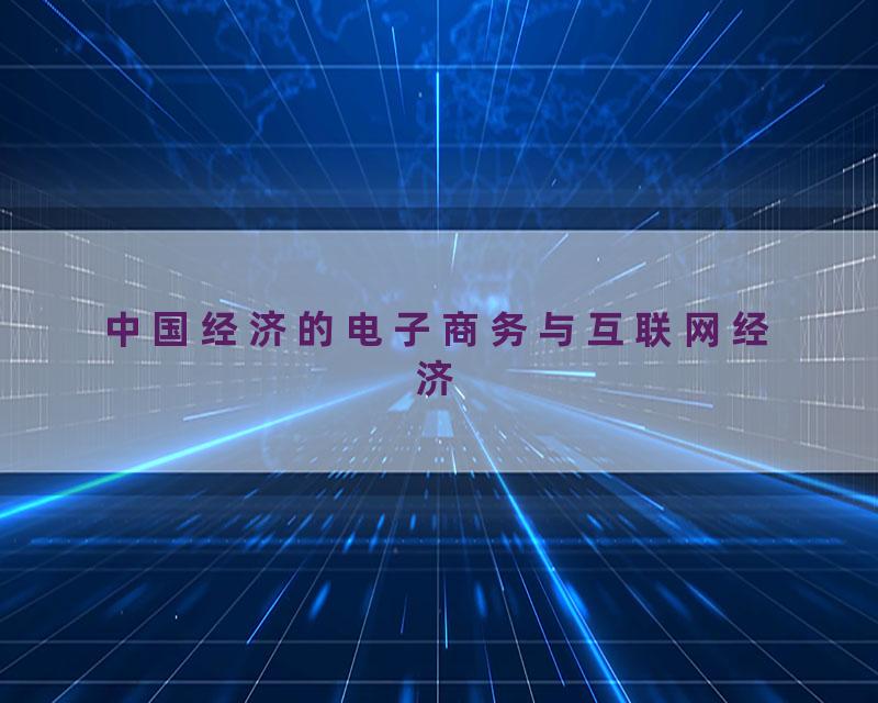 中国经济的电子商务与互联网经济