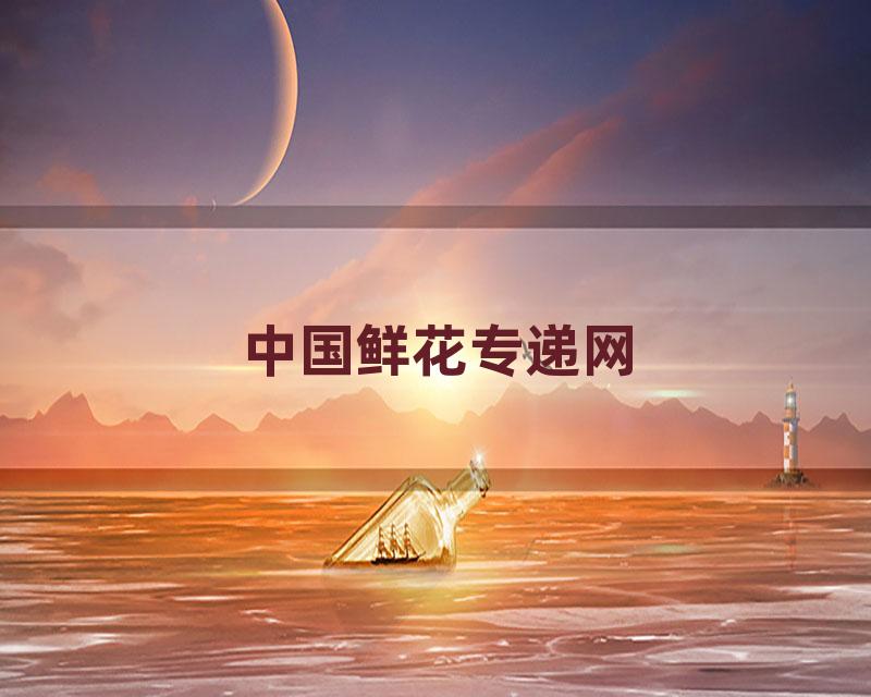 中国鲜花专递网