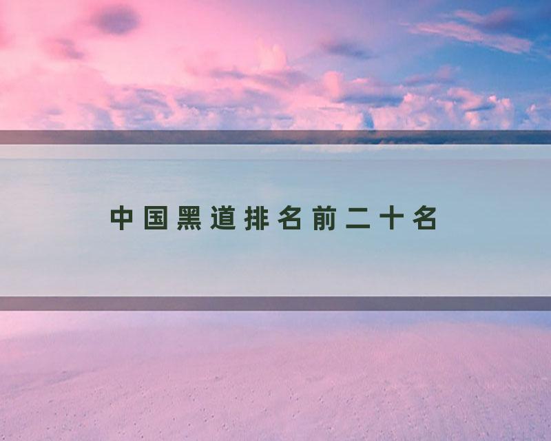 中国黑道排名前二十名