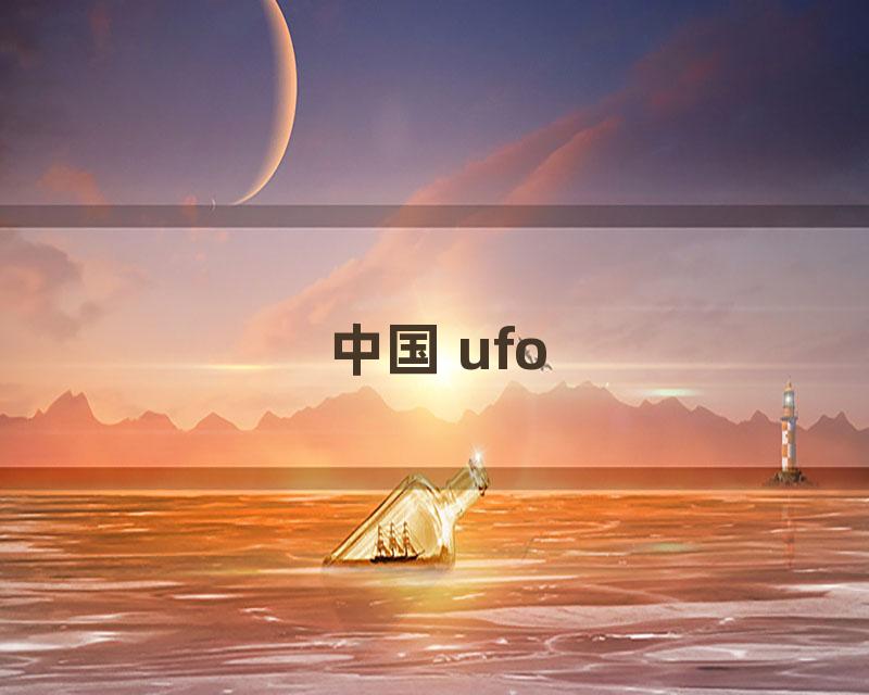 中国 ufo