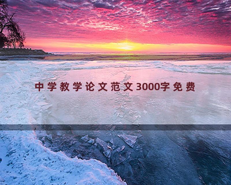 中学教学论文范文3000字免费