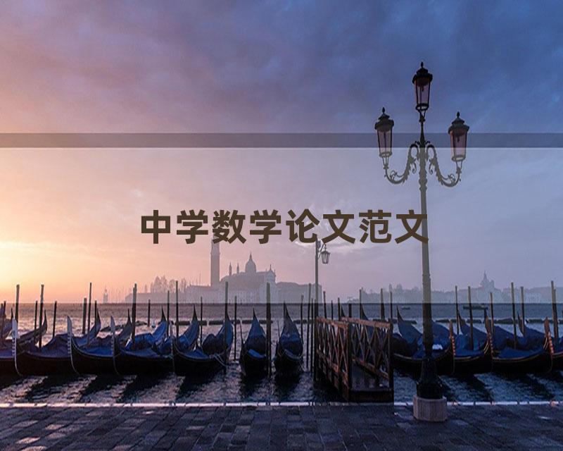 中学数学论文范文