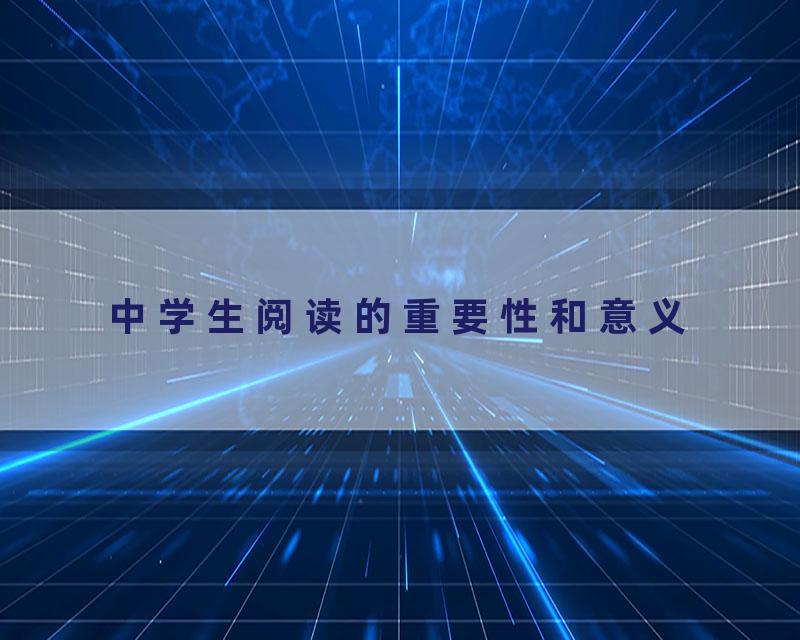 中学生阅读的重要性和意义