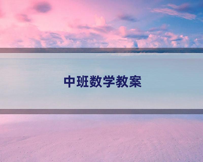 中班数学教案