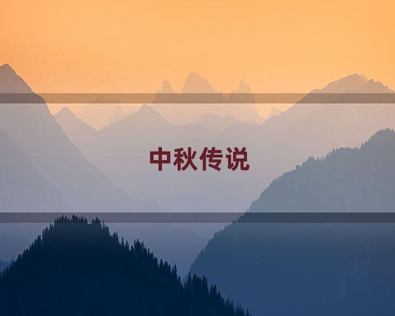 中秋传说
