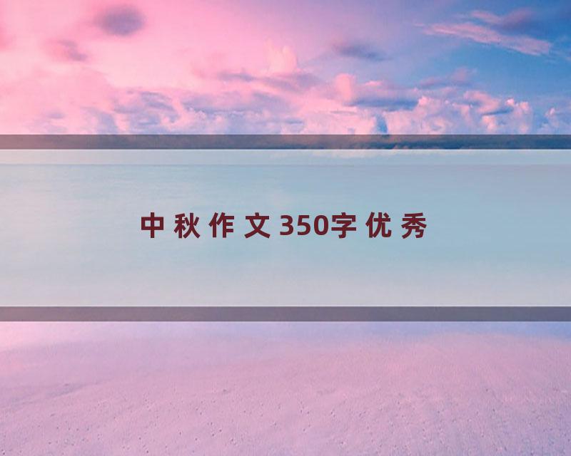 中秋作文350字优秀
