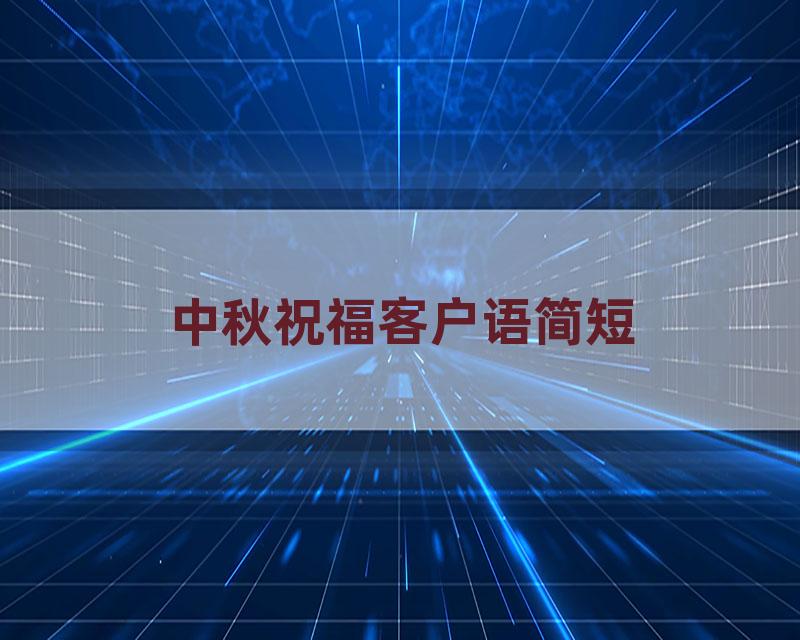 中秋祝福客户语简短