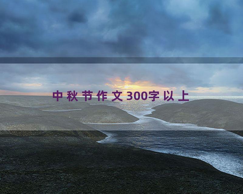中秋节作文300字以上