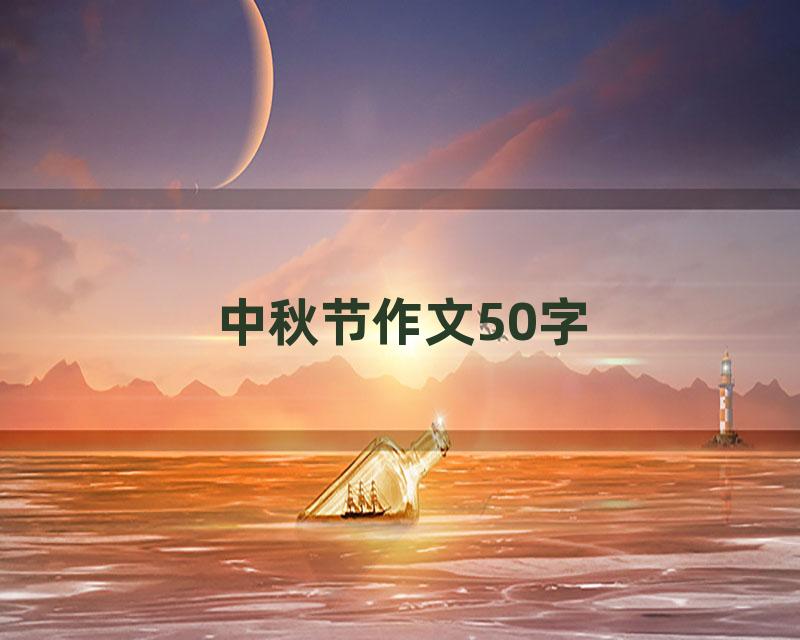 中秋节作文50字