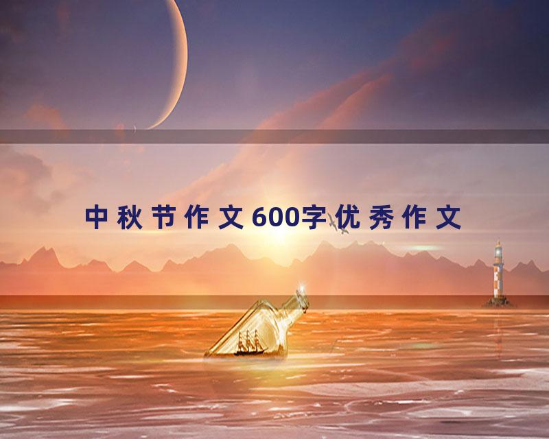 中秋节作文600字优秀作文