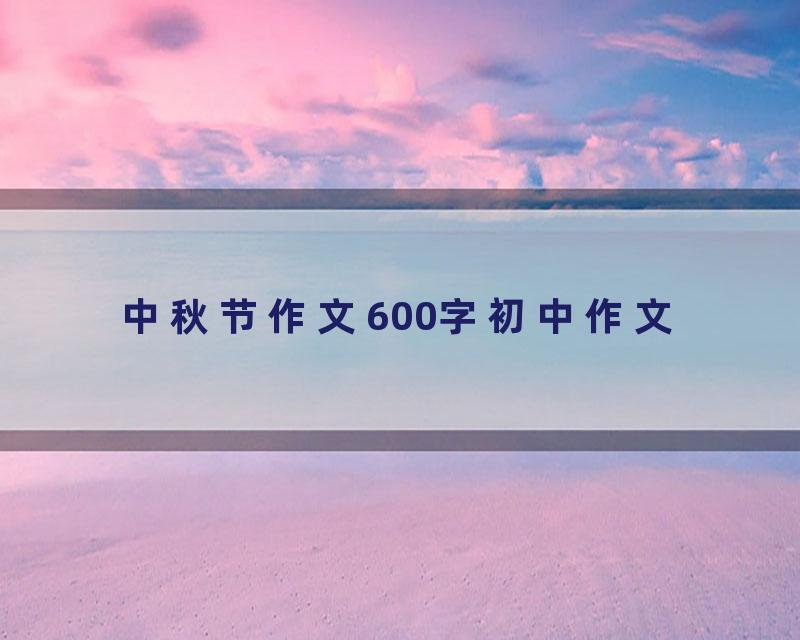 中秋节作文600字初中作文