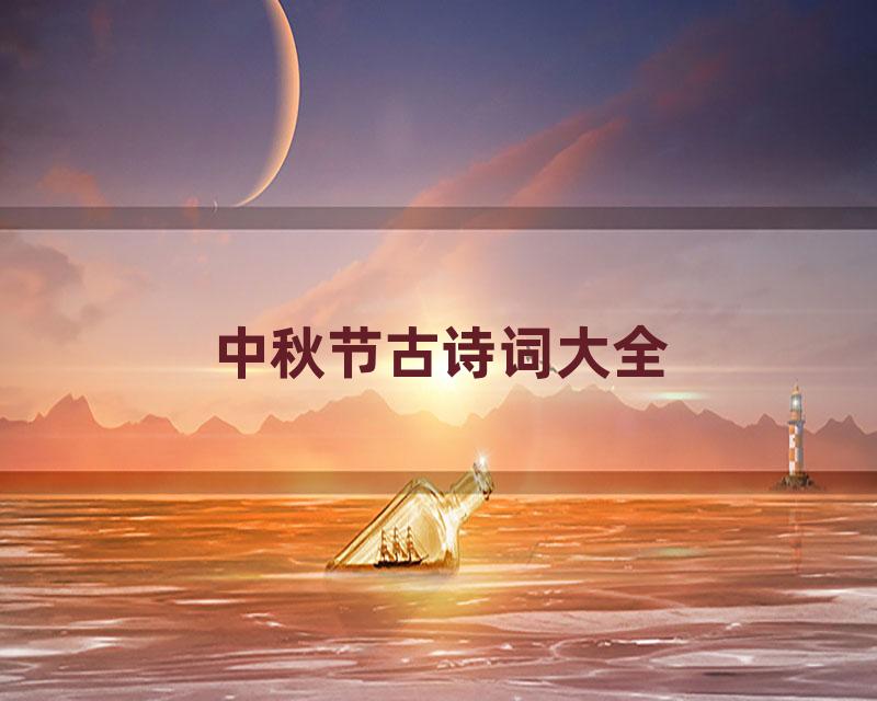 中秋节古诗词大全