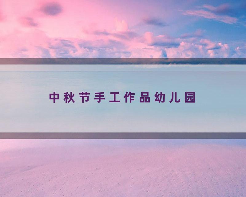 中秋节手工作品幼儿园