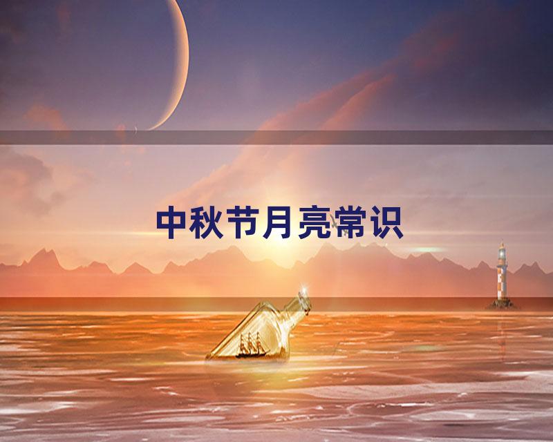中秋节月亮常识