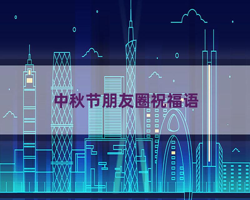 中秋节朋友圈祝福语