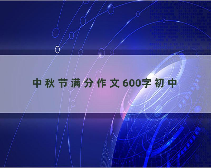 中秋节满分作文600字初中