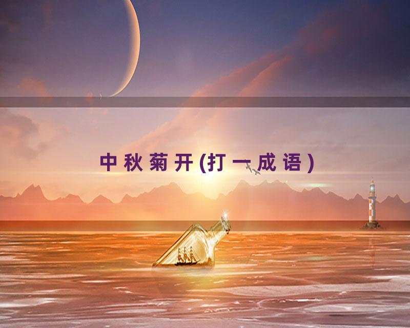中秋菊开(打一成语)