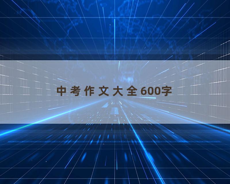 中考作文大全600字