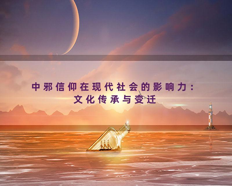 中邪信仰在现代社会的影响力：文化传承与变迁