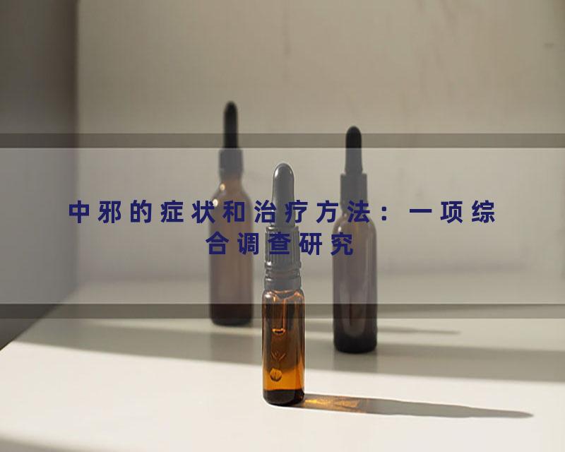 中邪的症状和治疗方法：一项综合调查研究
