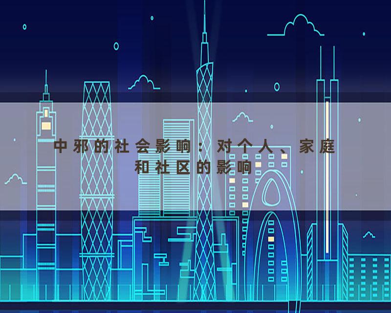 中邪的社会影响：对个人、家庭和社区的影响