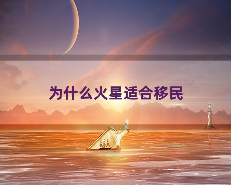 为什么火星适合移民