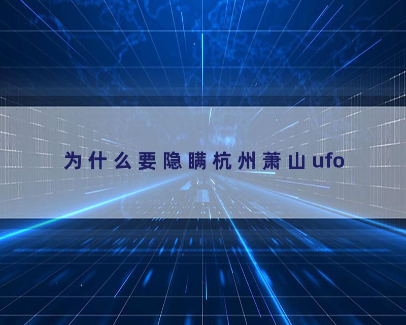 为什么要隐瞒杭州萧山ufo