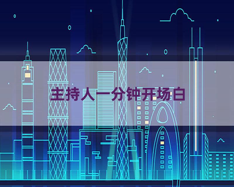 主持人一分钟开场白