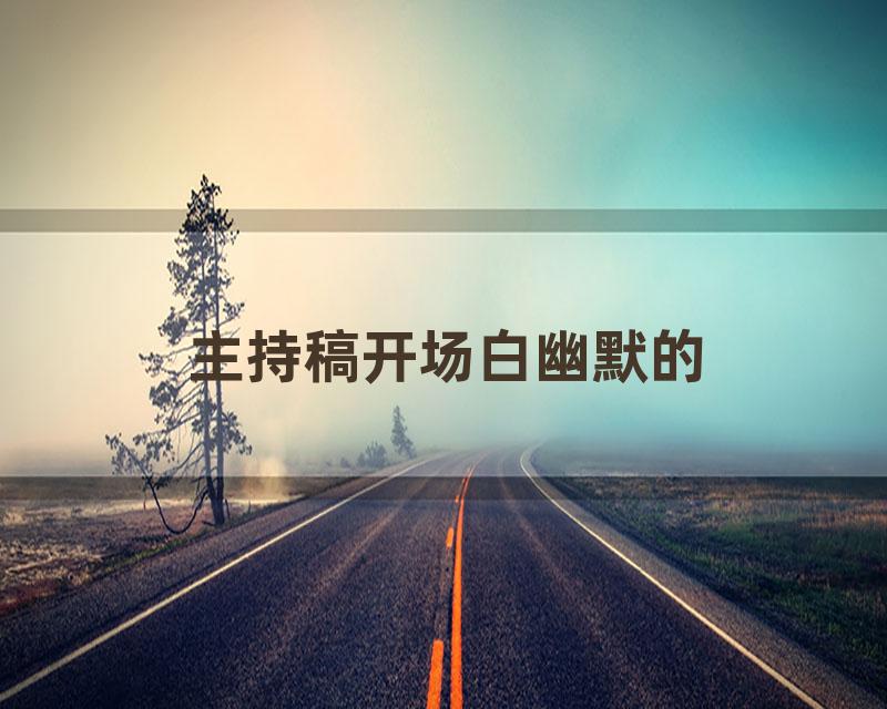 主持稿开场白幽默的