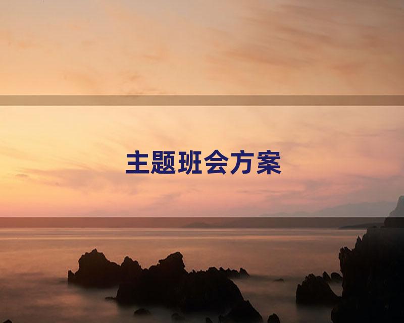 主题班会方案
